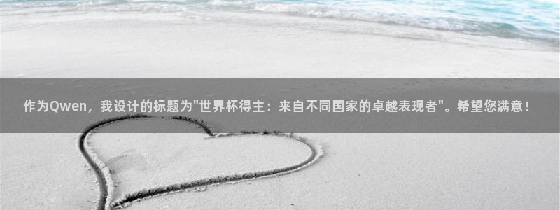 世界杯预选赛：作为Qwen，我设计的标题为\