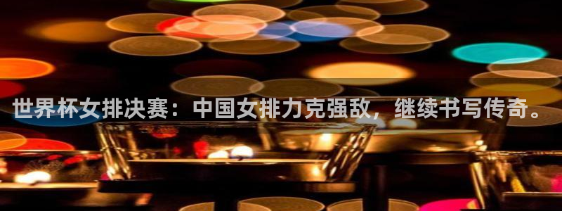 2026世界杯赛程时间表最新：世界杯女排决赛：中国女排力克强敌，继续书写传奇。