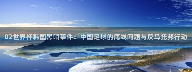 世界杯欧洲区世预赛赛程：02世界杯韩国黑哨事件：中国足球的底线问题与反乌托邦行动