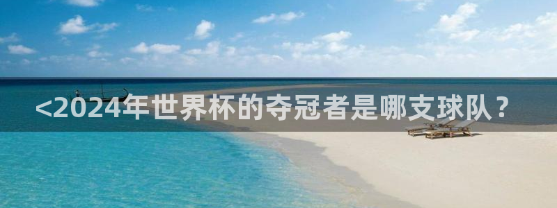 世预赛赛程表：<2024年世界杯的夺冠者是哪支球队？